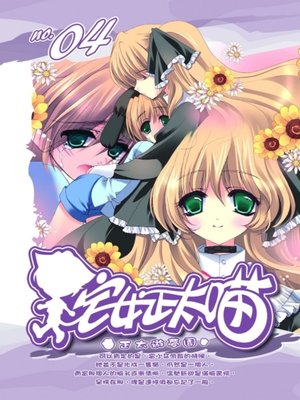 cover image of 宅女正太喵04